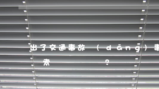 出了交通事故，當(dāng)事人能自己扣車索賠嗎？